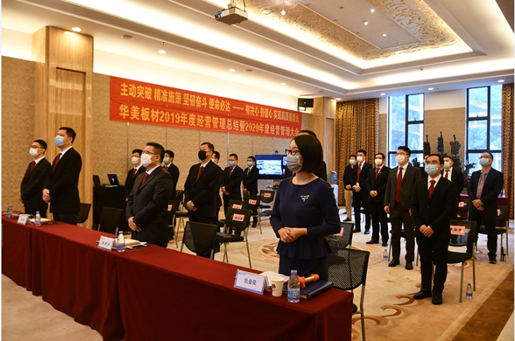 “主動突破 精準(zhǔn)施策 堅(jiān)韌奮斗 使命必達(dá)——有決心 有信心 實(shí)現(xiàn)高質(zhì)量增長” 華美板材2019年度經(jīng)營管理總結(jié)暨2020年經(jīng)營管理大會順利召開