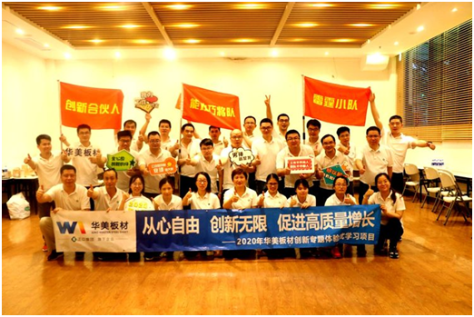 從心自由 創(chuàng)新無限 促進高質(zhì)量增長--華美板材創(chuàng)新主題體驗式學(xué)習(xí)項目圓滿完成