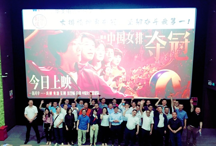 華美電影劇場第一期觀影學(xué)習(xí)活動圓滿結(jié)束——女排精神勇奪冠，堅韌奮斗我第一！