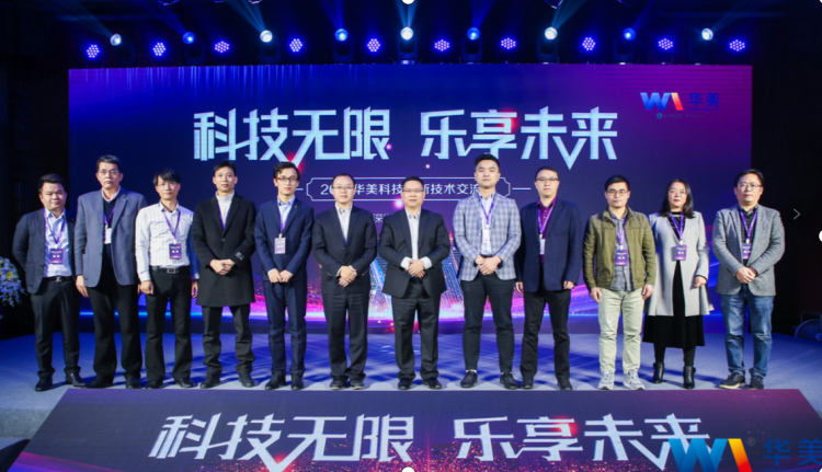 科技無限，樂享未來——熱烈慶祝2021華美科技創(chuàng)新技術(shù)交流會圓滿召開