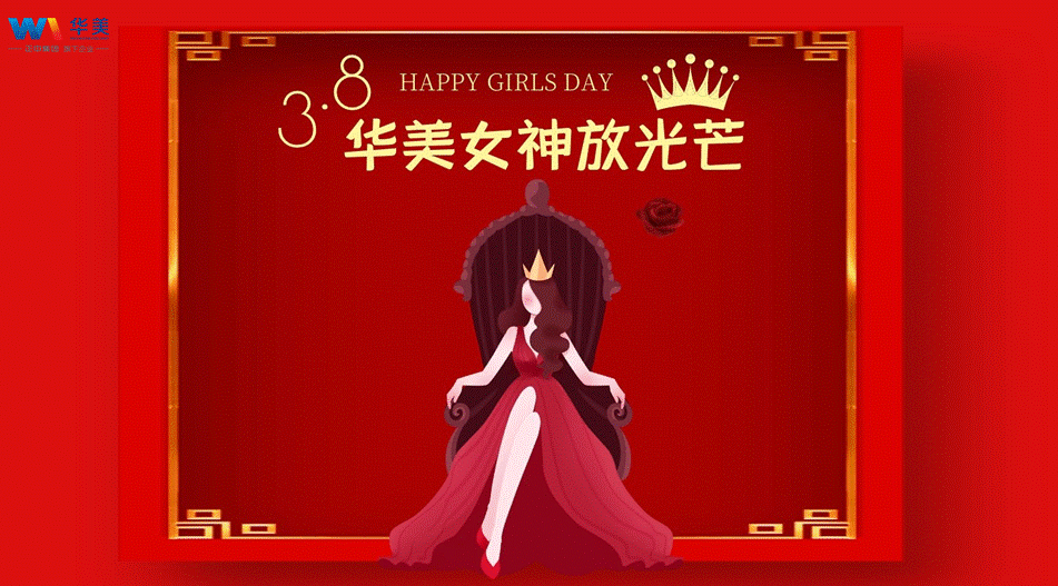 華美科技三八女神節(jié)——華美女神放光芒活動圓滿結(jié)束