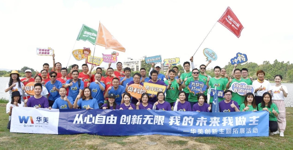 “從心自由 創(chuàng)新無限 我的未來我做主”——華美科技創(chuàng)新徒步競速活動圓滿完成