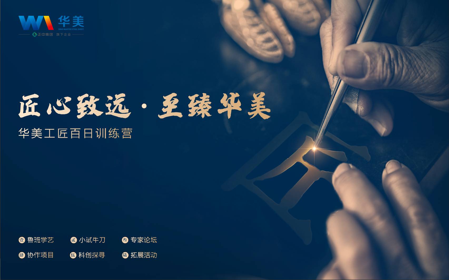 匠心致遠(yuǎn)，至臻華美—華美科技工匠百日訓(xùn)練營(yíng)啟動(dòng)會(huì)順利召開(kāi)