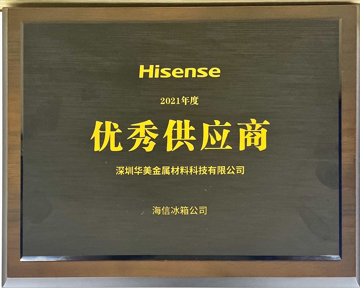 華美科技榮獲海信冰箱“優(yōu)秀供應(yīng)商”稱(chēng)號(hào)